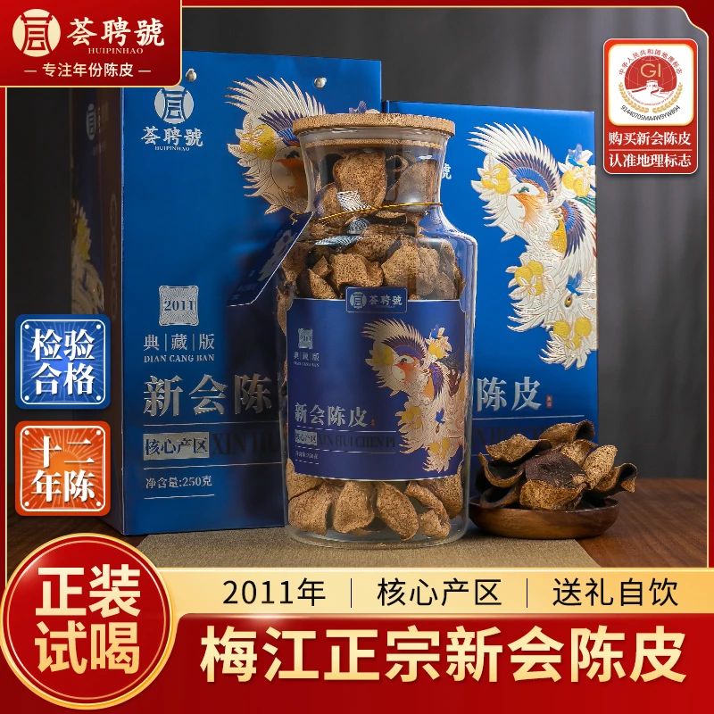 荟聘號 12年陈新会陈皮正宗新会足年老陈皮礼盒玻璃罐装陈皮250克