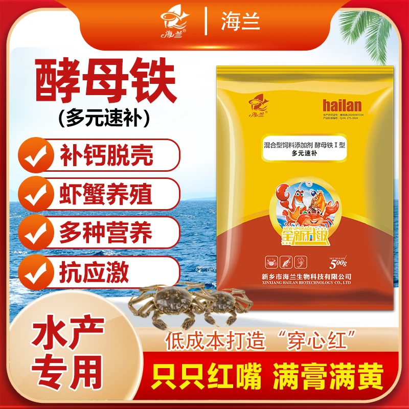 【海兰】酵母铁多元速补微量元素虾蟹红嘴满膏促长脱壳水产专用营养
