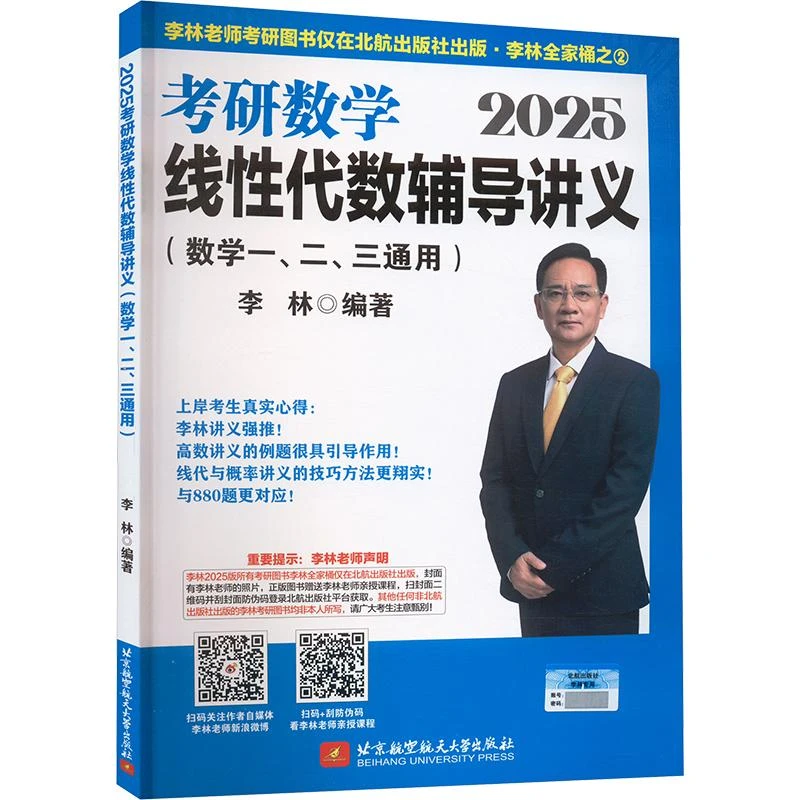 正版 2025考研数学线代数辅导讲义(数学一、二、三通用) 李林 编