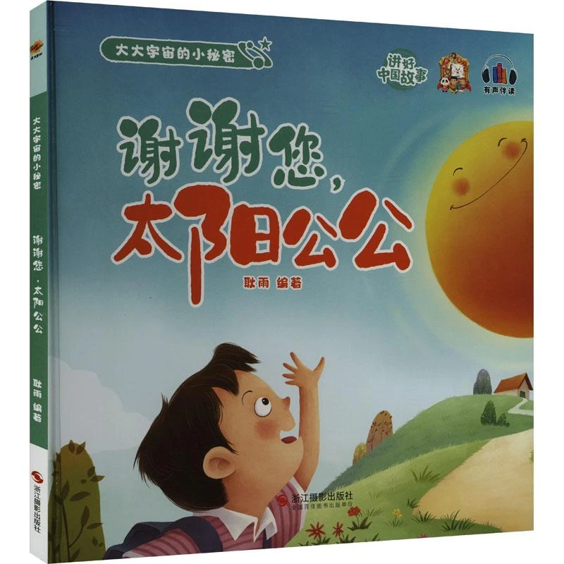 正版 谢谢您,太阳公公 耿雨编著