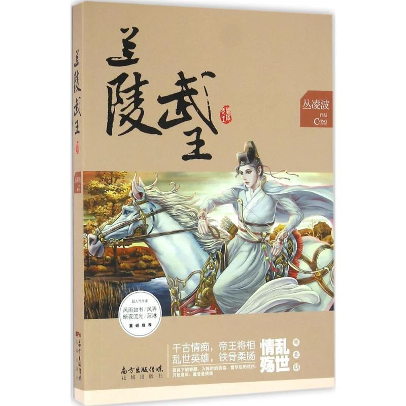 正版 兰陵武王 丛凌波 著