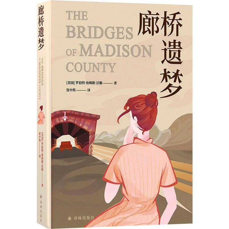 廊桥遗梦 官方正版新书