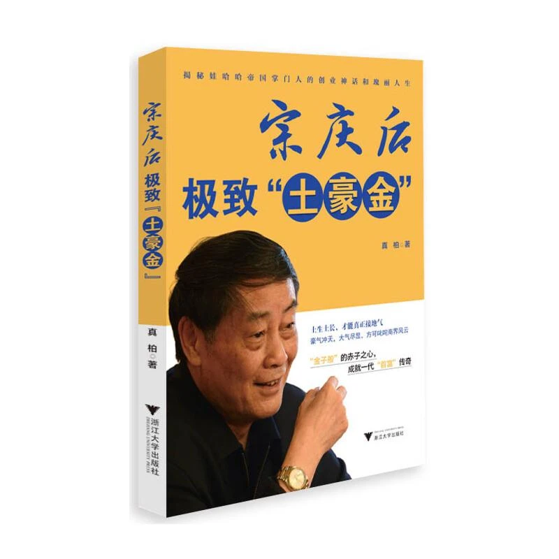 正版 宗庆后：“土豪金” 真柏　著 书籍/杂志/报纸/管理/管理