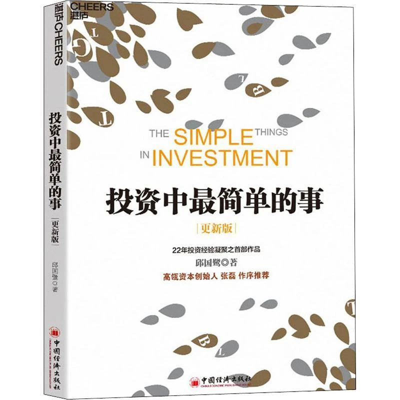 正版 中简单的事 更新版 邱国鹭 经济/金融