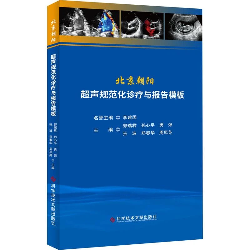正版 北京朝阳超声规范化诊疗与报告模板