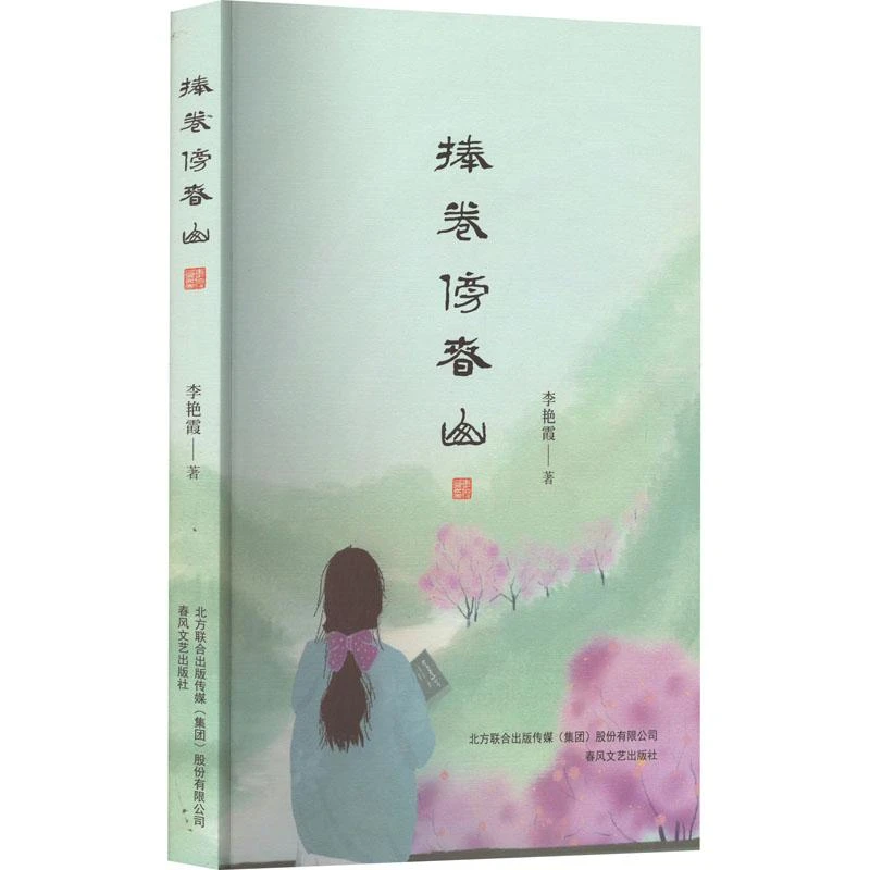 正版 捧卷傍春山 李艳霞 书籍/杂志/报纸/文学/文学