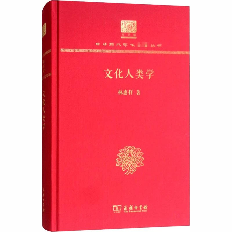 正版新书 文化人类学 120年纪念版 历史/中国史/中国通史