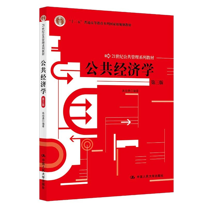 正版 公共经济学（第三版）（21世纪公共管理系列教材） 高培勇