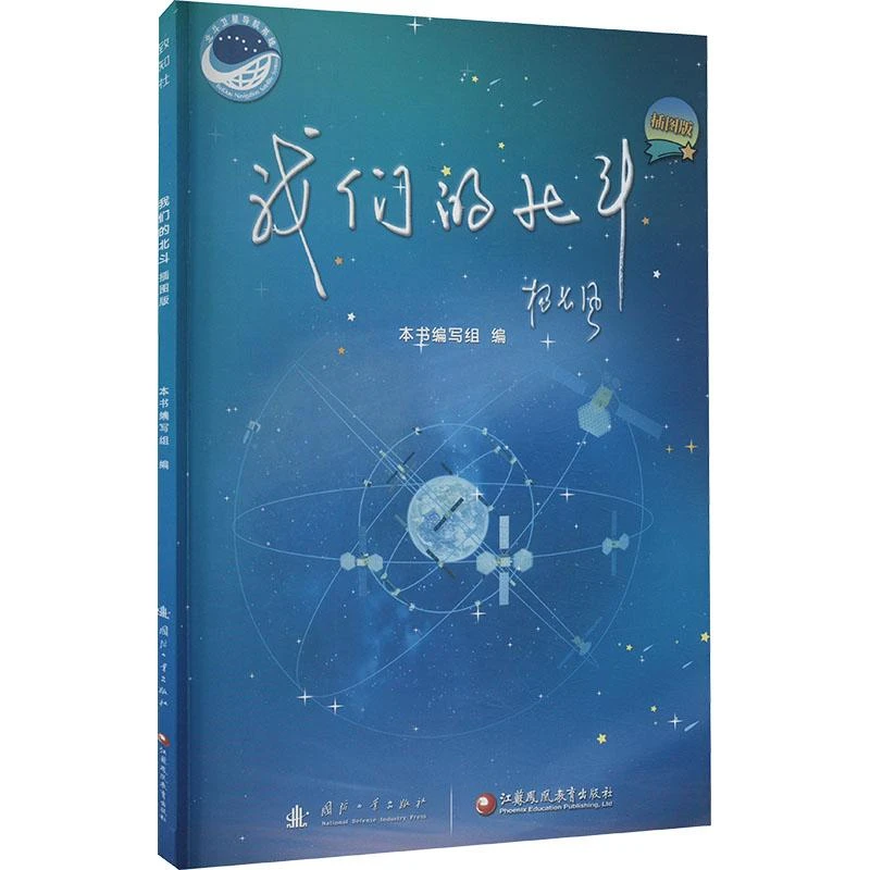 正版 我们的北斗 插图版 本书编写组编