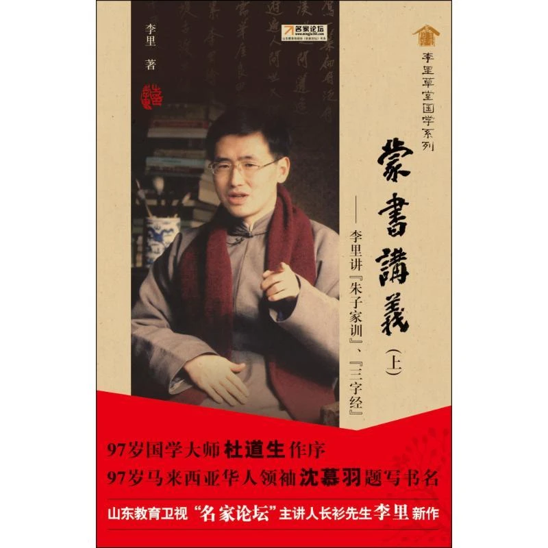 正版 蒙书讲义(上)李里讲(朱子家训) 三字经 李里 著