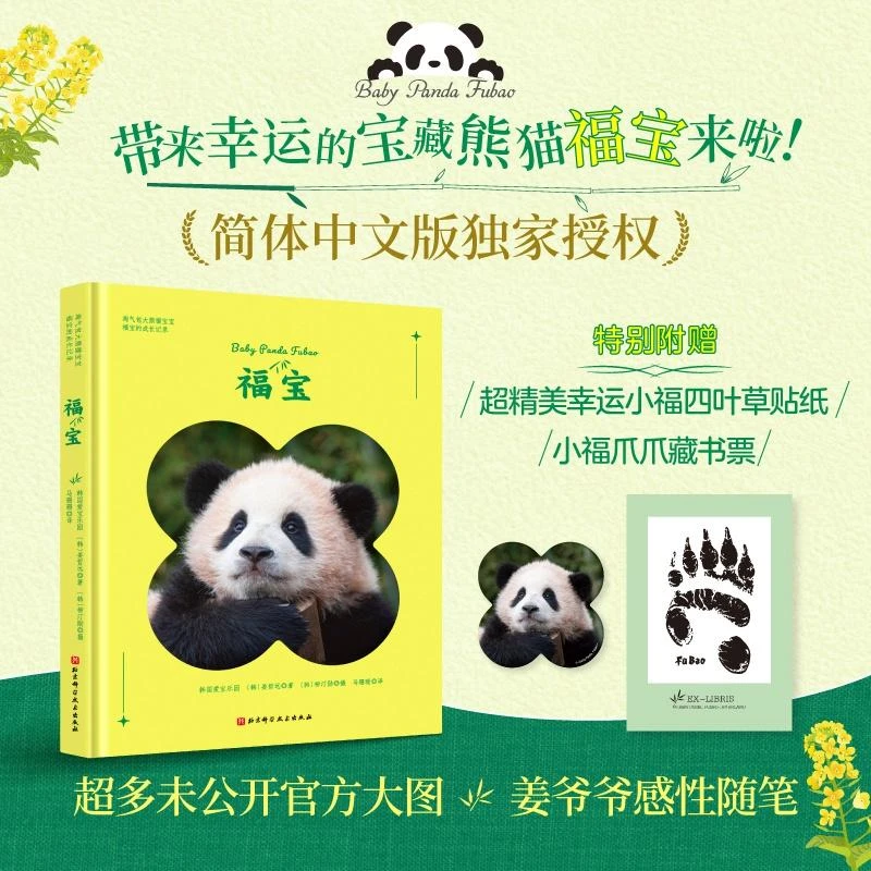 正版 福宝 韩国爱宝乐园 [韩]姜哲远 著 [韩]柳汀勋 摄