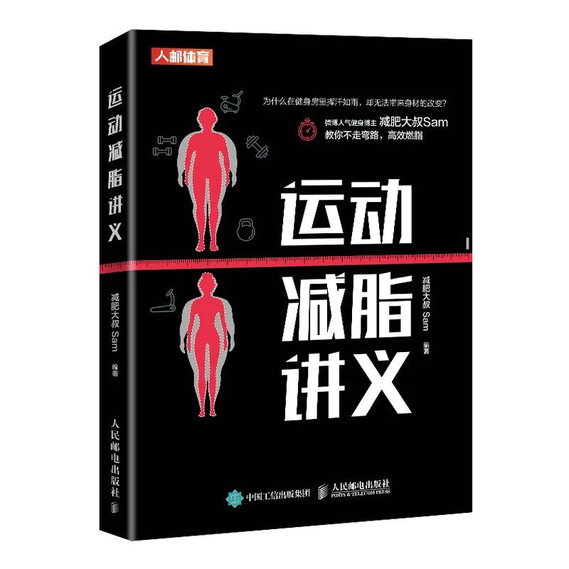 正版新书 运动减脂讲义 体育运动