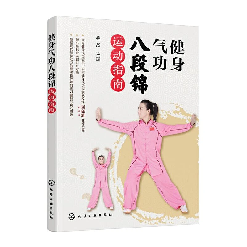 正版新书 健身气功八段锦运动指南 体育运动