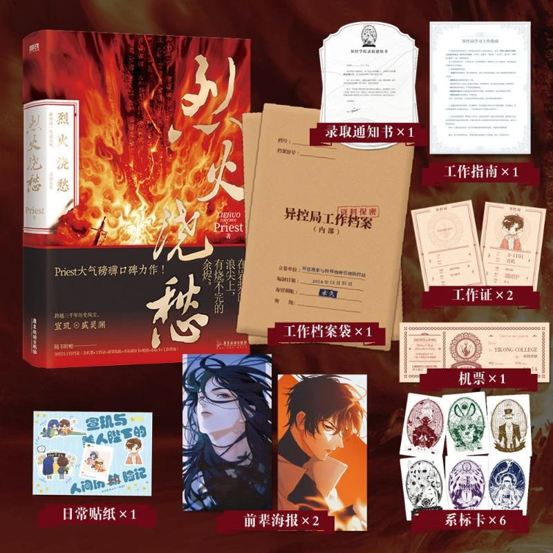 正版 烈火浇愁 Priest