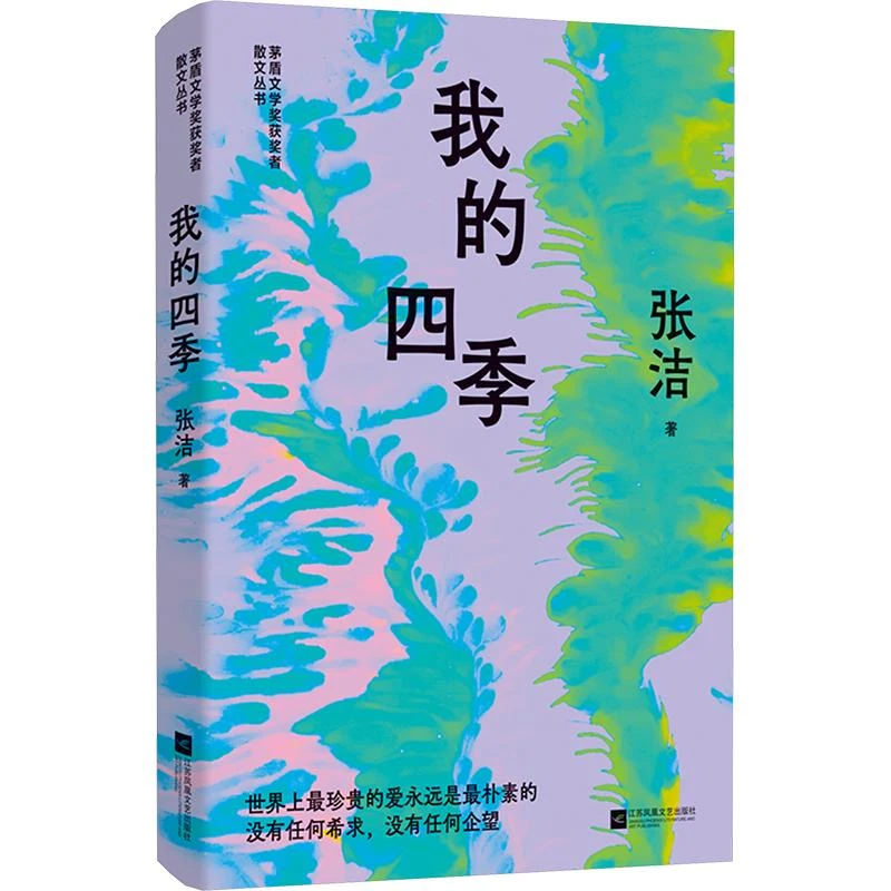 正版 我的四季 张洁 著 书籍/杂志/报纸/文学/文学