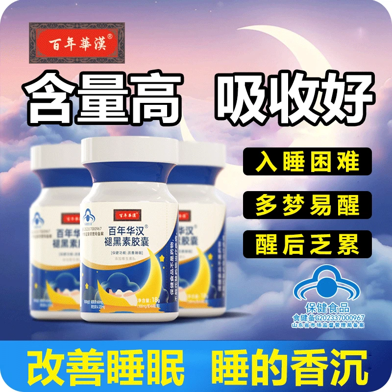 百年华汉褪黑素胶囊失眠多梦易醒改善睡眠维生素B6保健品退黑素