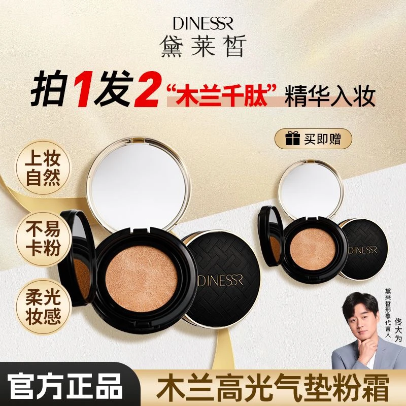 （两正装加两替换装）黛莱皙气垫木兰千肽高光气垫