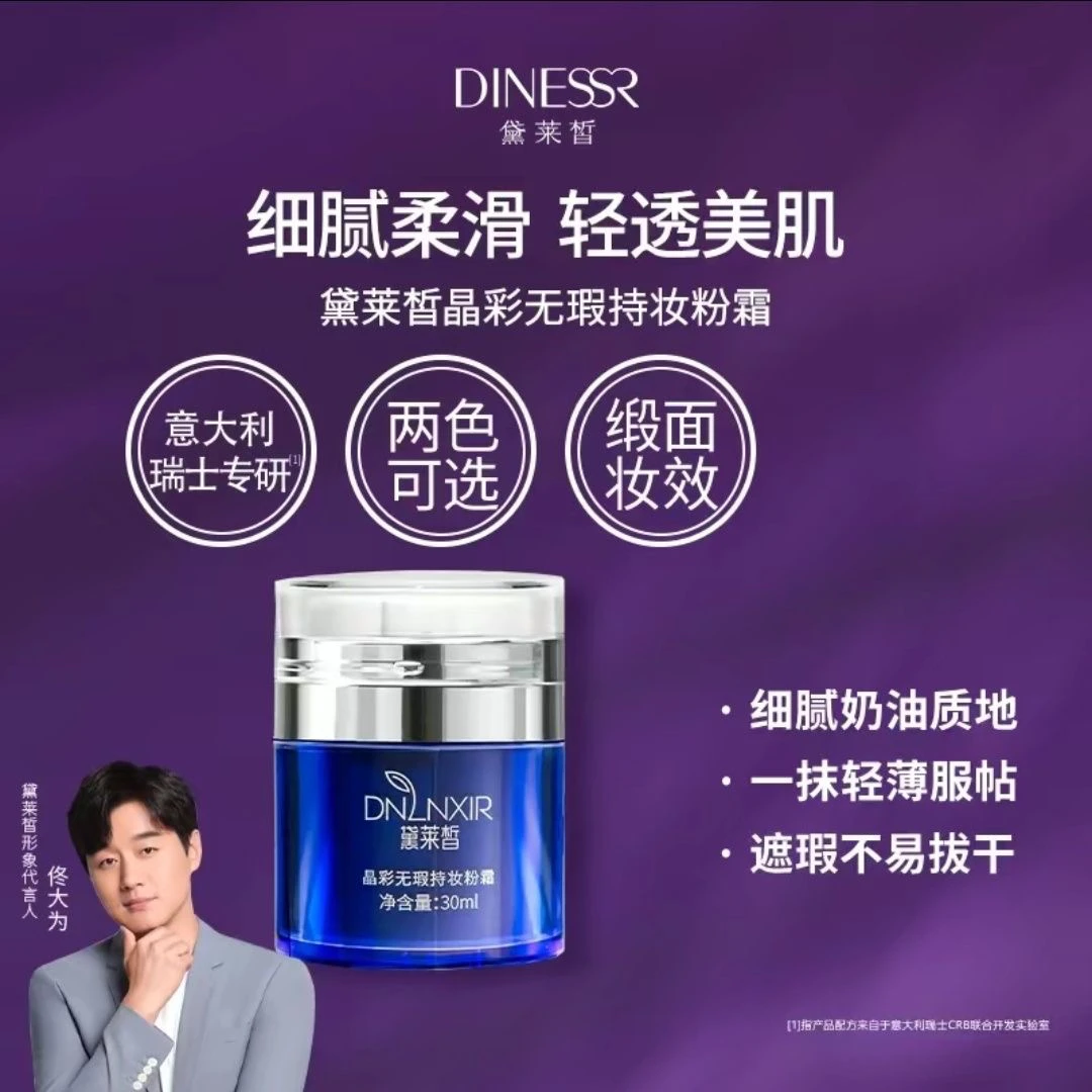 【两色可选】黛莱皙遮瑕晶彩无瑕持妆粉霜