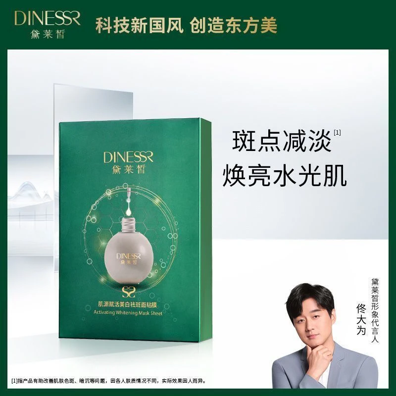 【到手4盒】黛莱皙肌源赋活美白祛斑面膜补水面膜美白面膜
