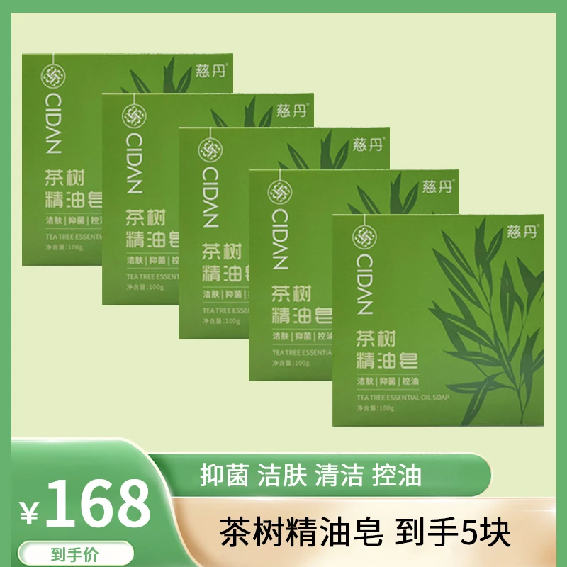 【5块】茶树精油皂 抑菌洁肤