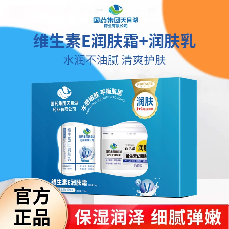 维生素E润肤霜润肤乳套盒水润不油腻清爽护肤