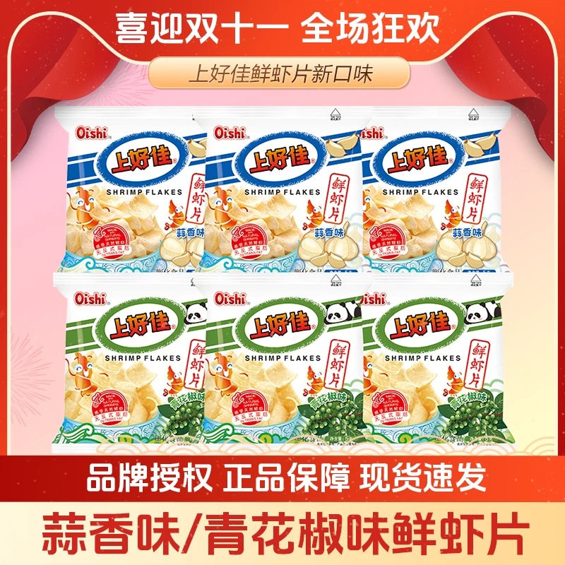 【上好佳新口味鲜虾片】青花椒/蒜香味办公室零食追剧好吃美味鲜香