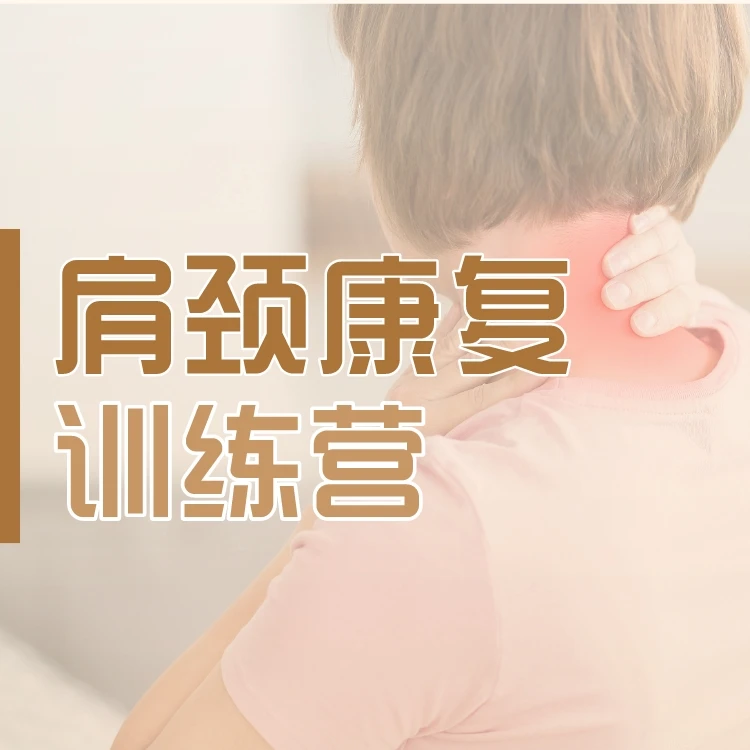 肩颈康复健身训练营(直播回放课)