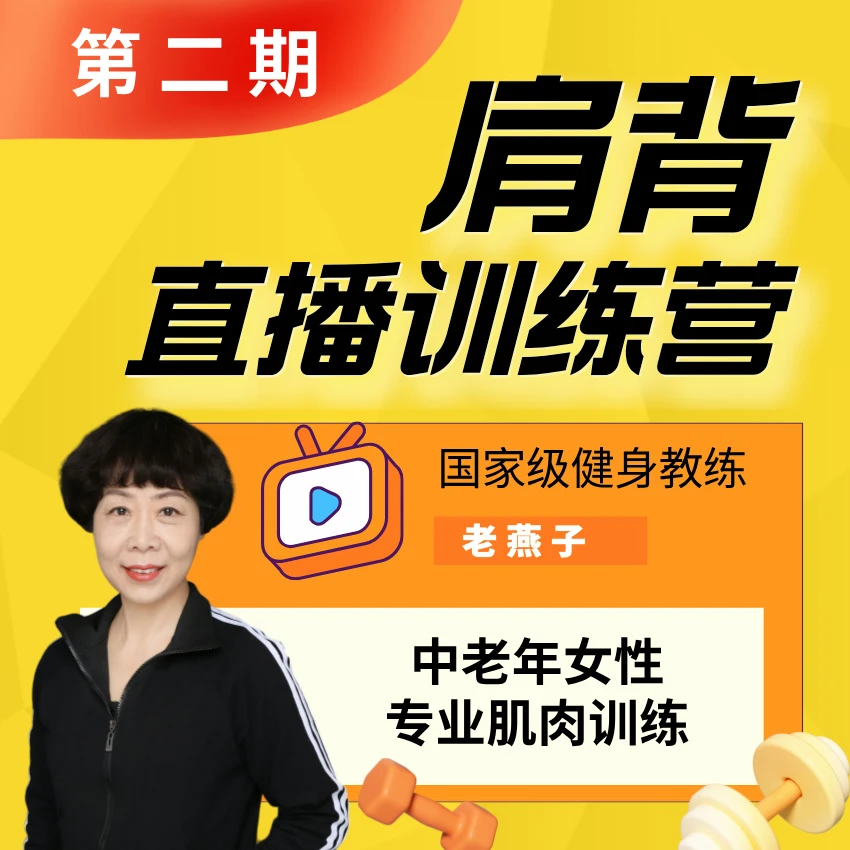 肩背训练营（直播回放课）