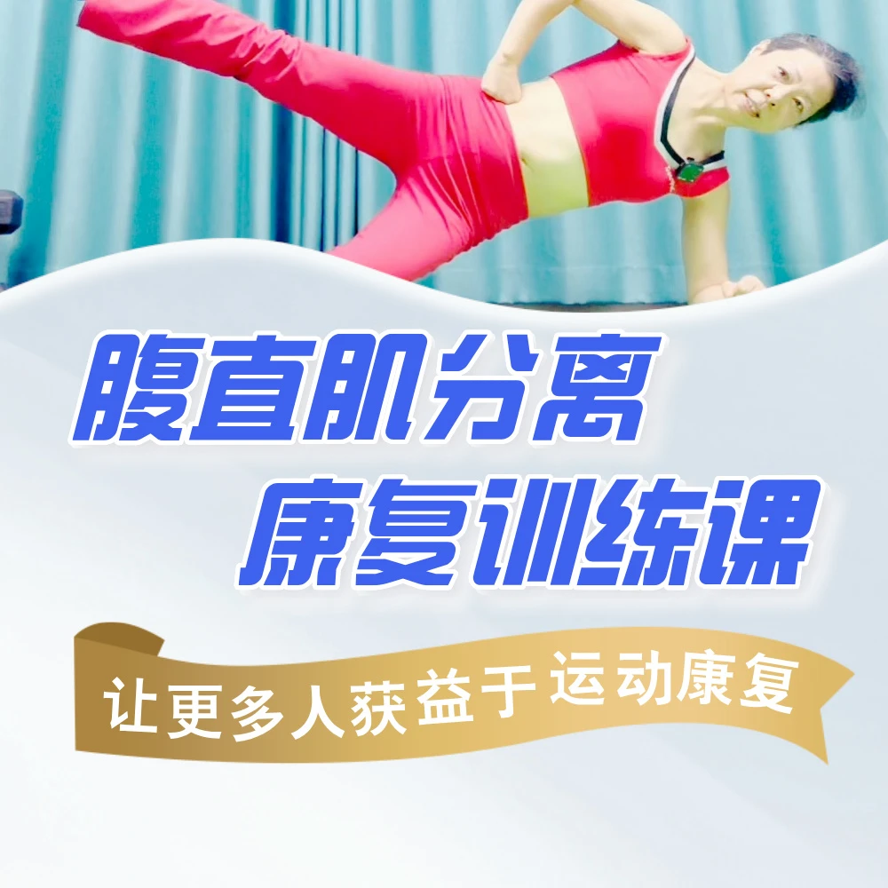 腹直肌分离康复健身课