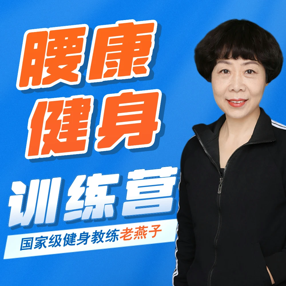 腰椎康复健身训练营(直播回放课)