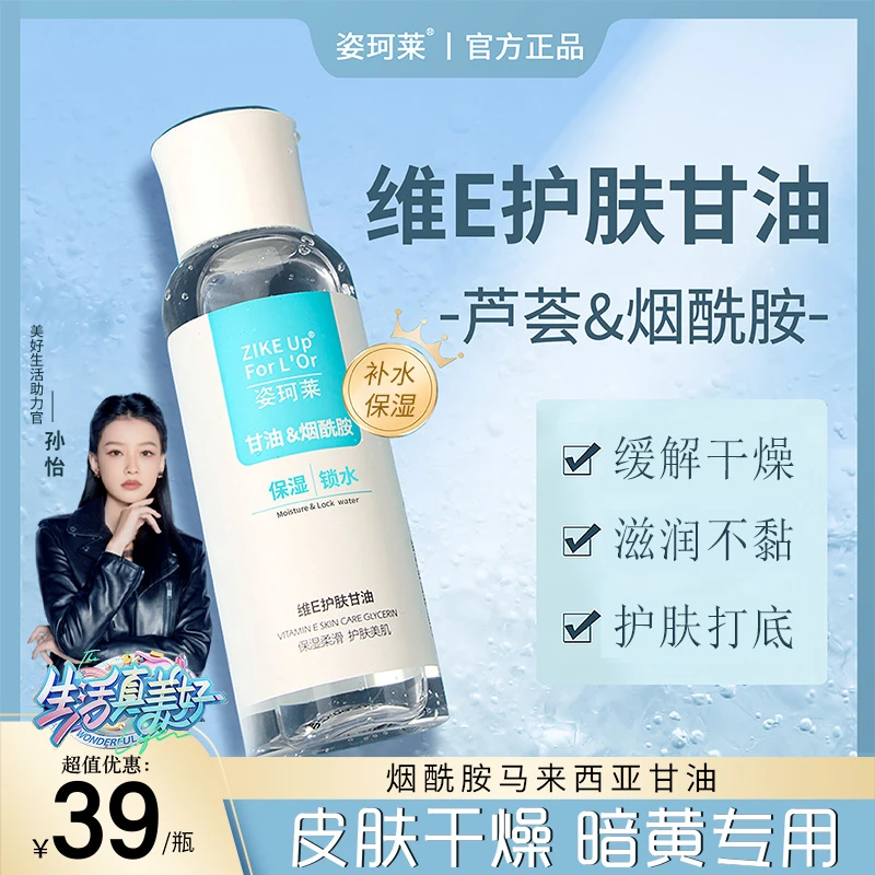 姿珂莱维E护肤润肤甘油烟酰胺滋润水润柔滑补水保湿打底不卡粉