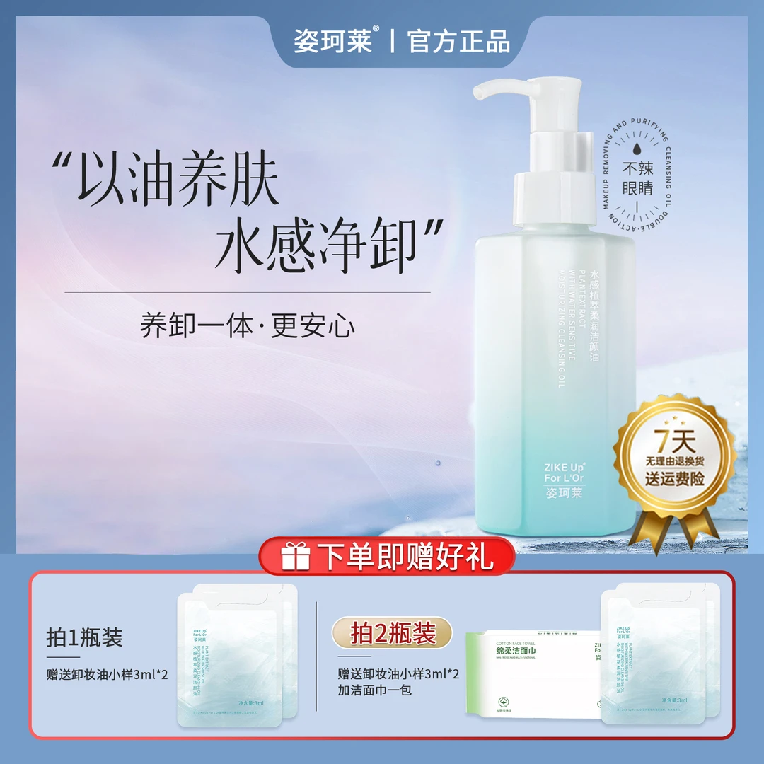 ZIKE Up For L'Or/姿珂莱水感植萃柔净润盈透洁颜油洁净舒缓卸妆D