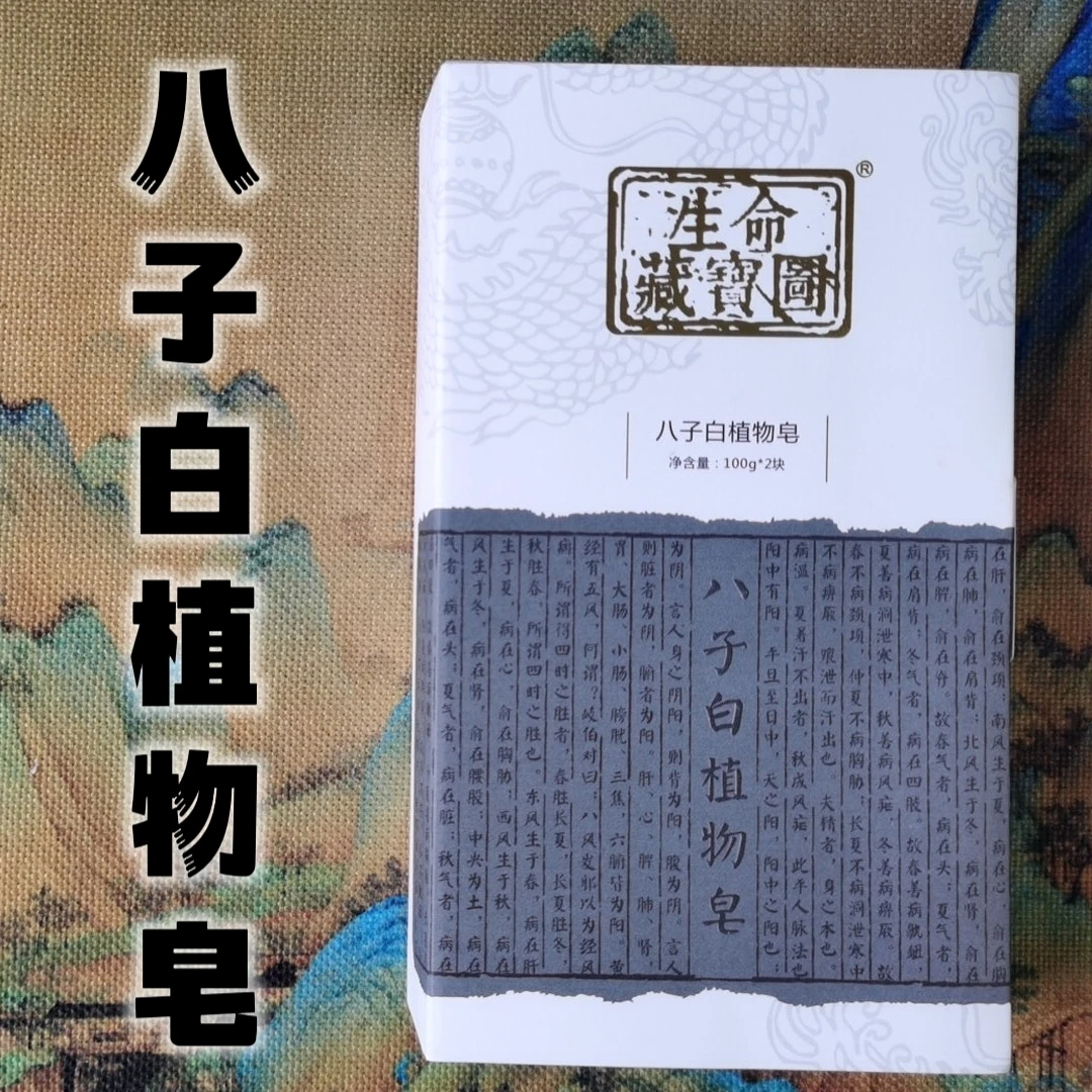 八子白植物皂（一块100克 两块/盒）