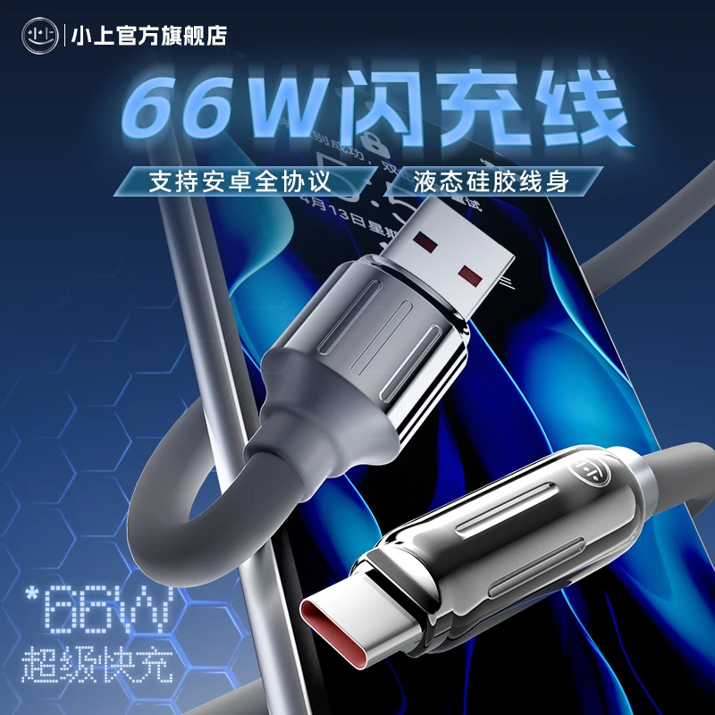 小上安卓设备全兼容66W长液态硅胶数据线充240W加长双头断电快速