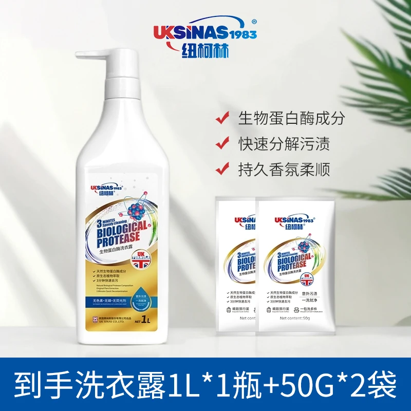 纽柯林生物蛋白酶洗衣露家用快速去污渍植物萃取洗衣液NKL+HH