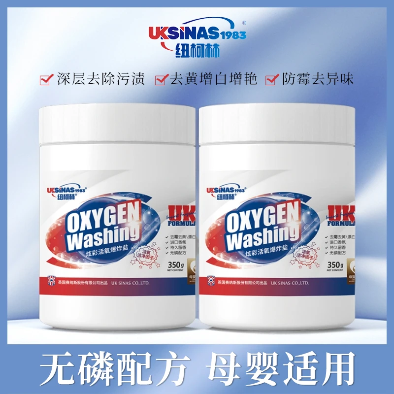 纽柯林炫彩活氧爆炸盐白衣白鞋去污去黄增白彩色衣物增艳家用
