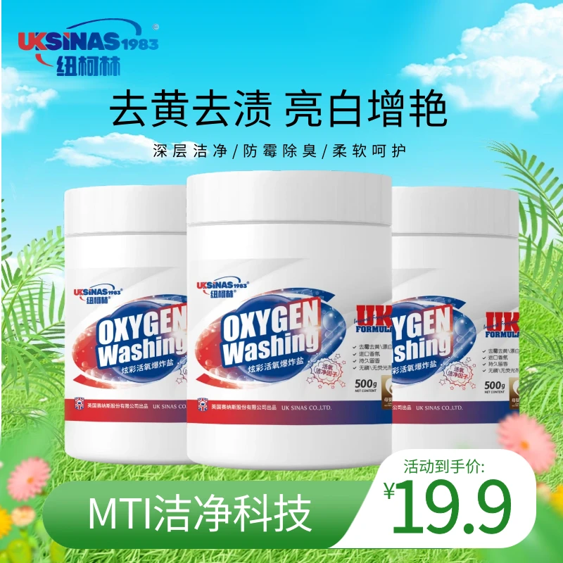 纽柯林炫彩活氧爆炸盐 去霉去渍漂白增亮持久留香 【到手3罐】