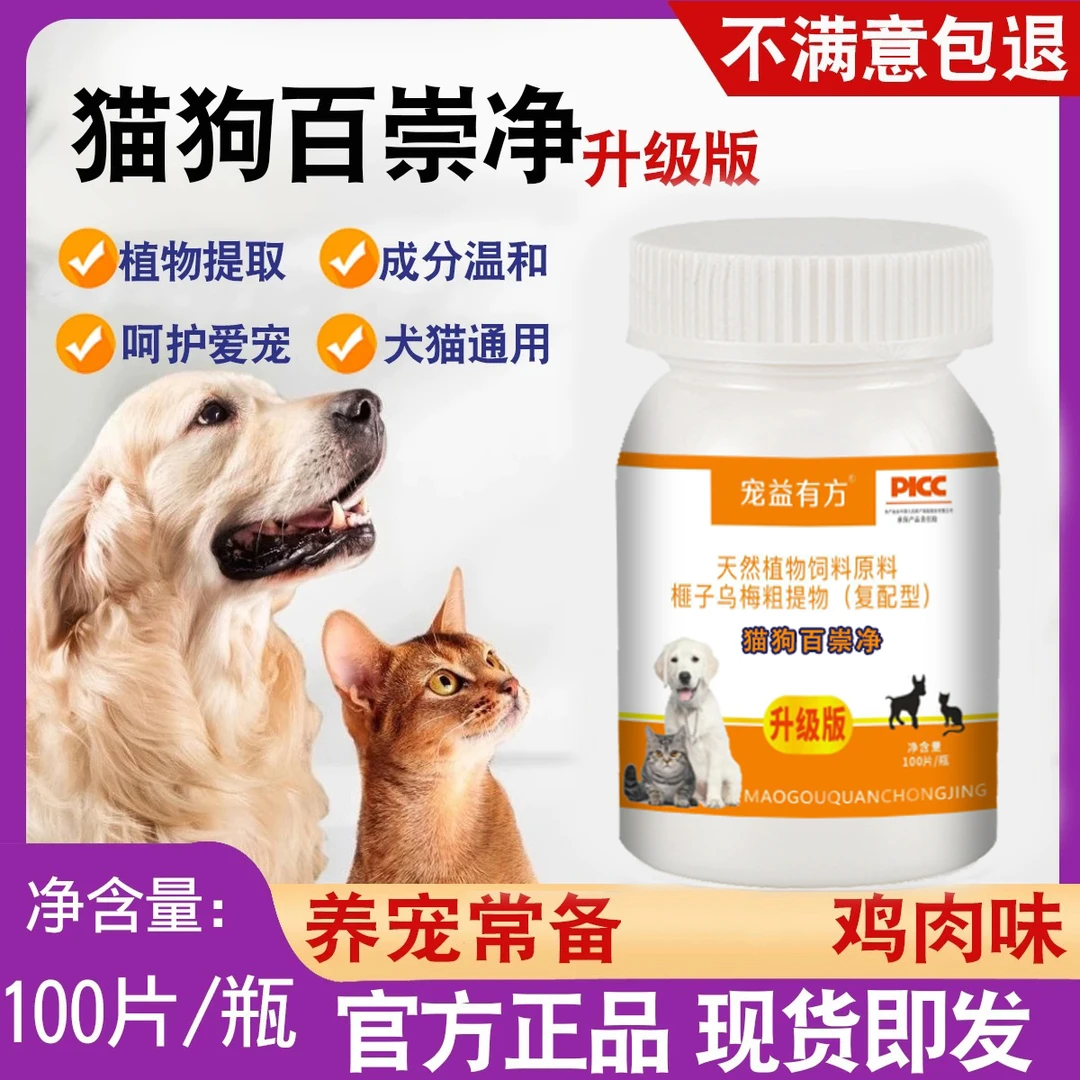 AHBIG/华郑牧元猫狗百崇净猫咪狗狗乌梅提取鸡肉味植物提取100片