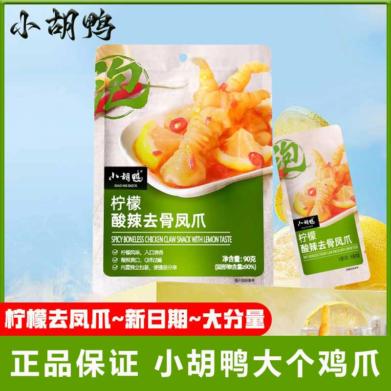 柠檬酸辣无骨凤爪柠檬小胡鸭去骨鸡爪零食鸭掌网红小吃独立小包装
