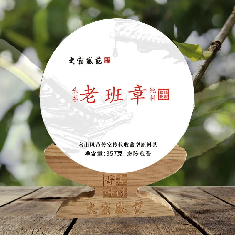 老班章大树普洱生茶头春古树花香高润 大家风范传家传代收藏型茶