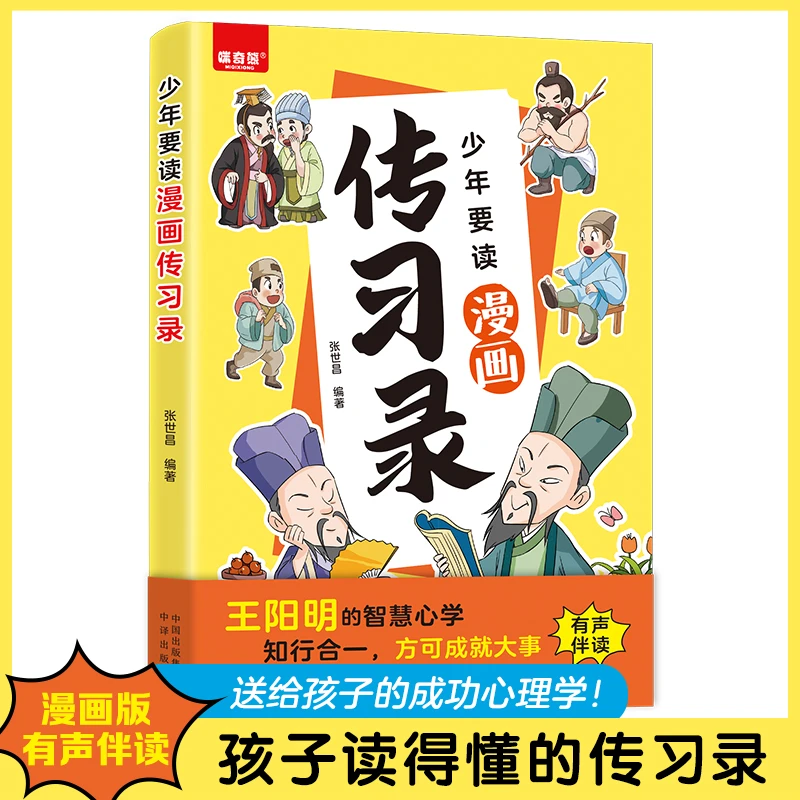 少年要读漫画传习录 国学经典著作 儿童漫画版