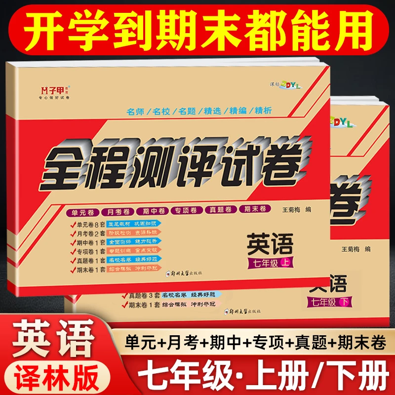 七年级上册下册英语牛津译林版全程测评单元月考期中期末试卷