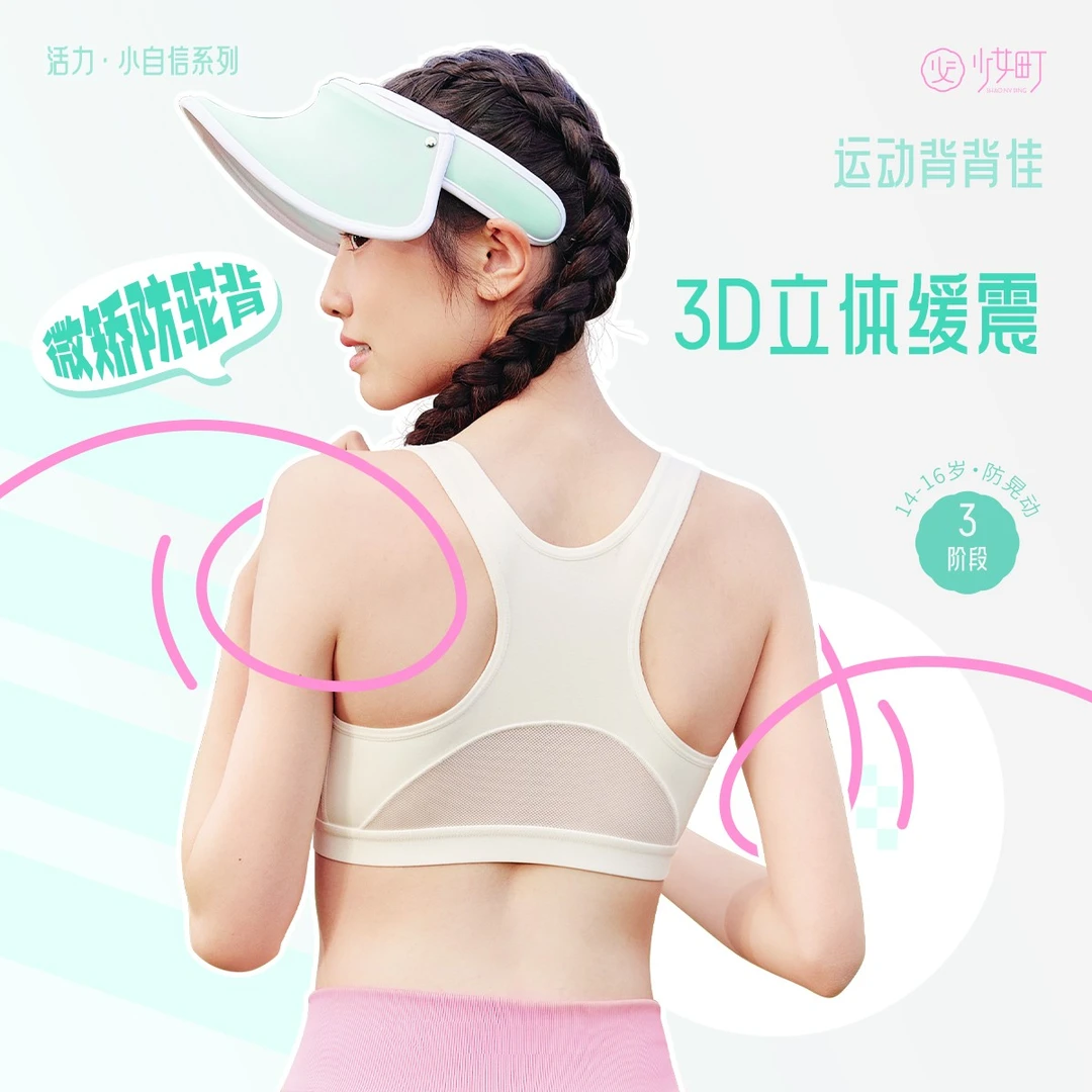 少女町微矫正运动防震内衣初高中学生透气文胸背心