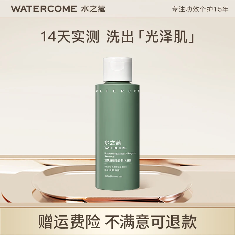 【会员派样】水之蔻烟酰胺精油香氛沐浴露温和清洁果酸持久留香女
