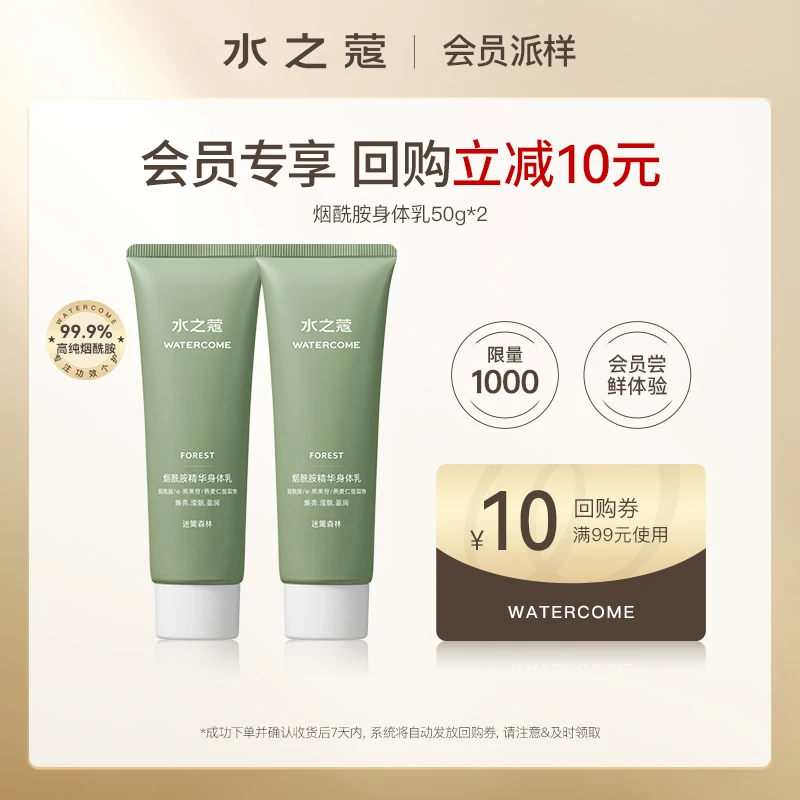 【会员派样】水之蔻美白烟酰胺身体乳抗糖抗氧补水保湿持久留香50g