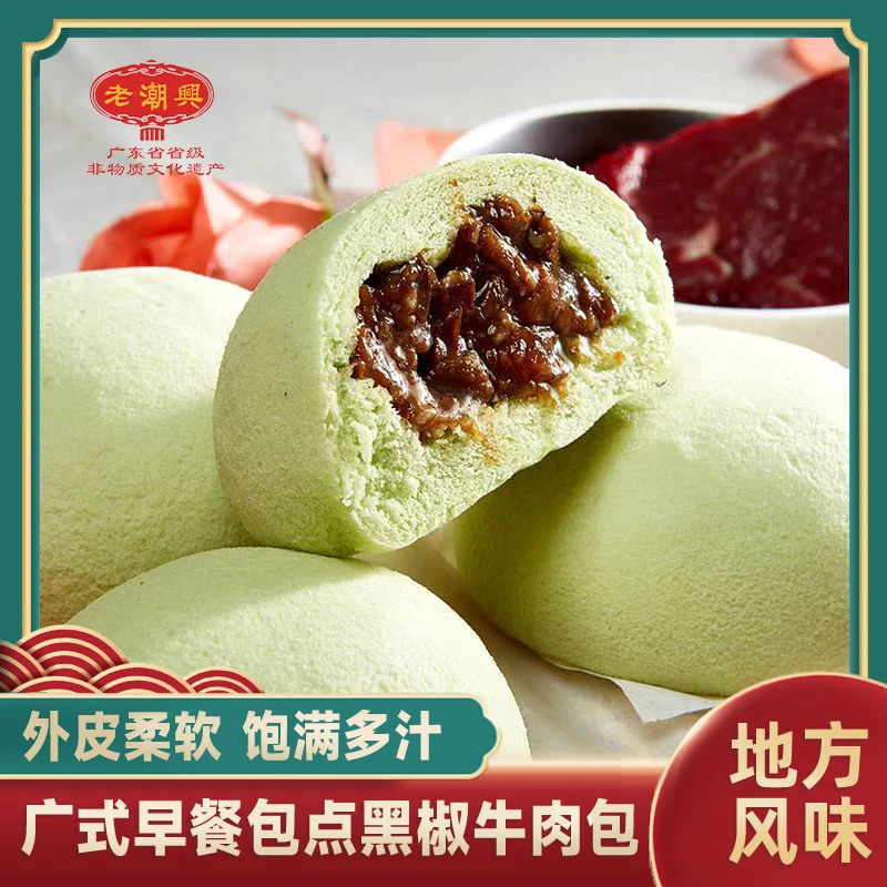 老潮兴食品黑椒牛肉包 4个装特色潮汕特产早餐速冻食品茶点包子香