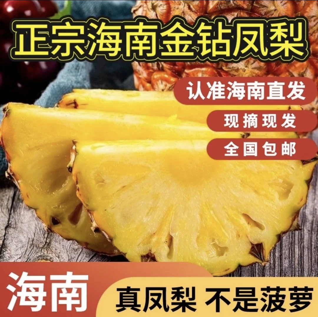 【海南发货】正宗海南自然熟金钻凤梨