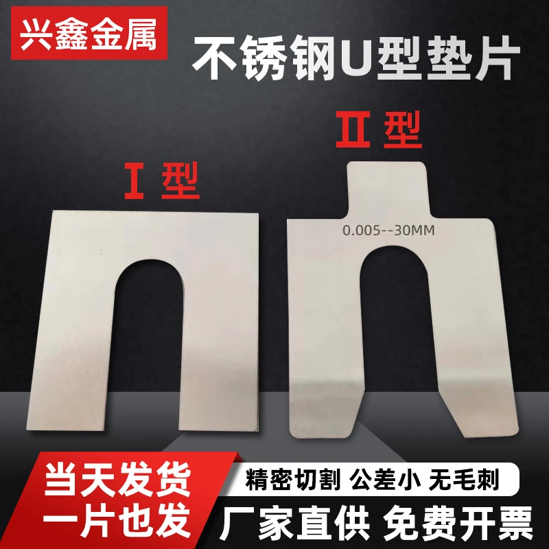 304不锈钢标准平垫圈轴承间隙片U型调整插片加工定制0.01-6mm对中