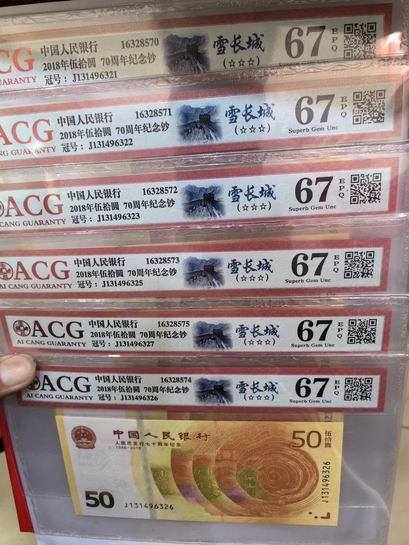 70周年纪念钞，爱藏评级67分雪长城，号码带4随机发，喜欢下单包邮