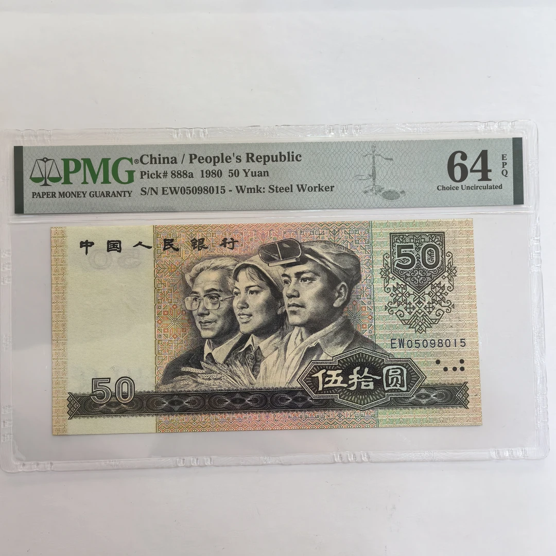第四套人民币80年50单张，8050号码无2347，金马号PMG64分，按图发货